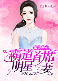 蜜愛暖婚，霸道首席明星妻