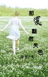 假面女生：俘虏良家少年