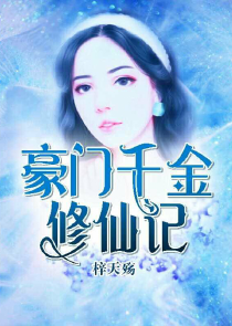 家有仙师太妖娆txt下载