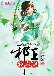 神医丑妃：魔君大人矜持点