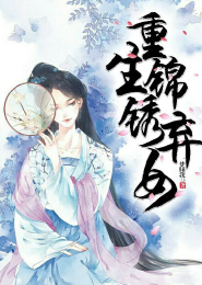 二嫁皇后暴君别来无恙