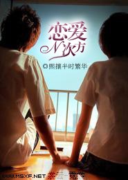 屌丝女之恶魔进化论