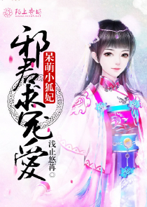 魔尊嗜宠妖妃逆天