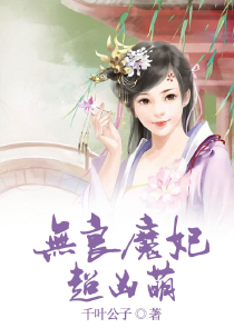 天降萌妃