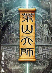 进击的万族大统领