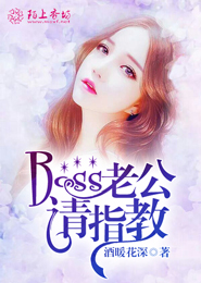 Boss老公請指教