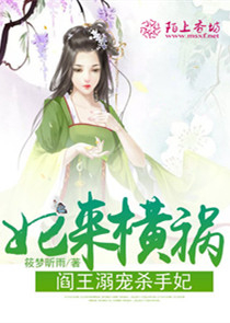 王爷宠妃：小乖，过来