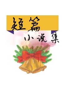 暴躁的螃蟹的作品