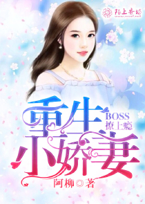 重生小嬌妻：Boss撩上癮