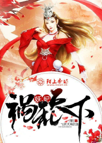 王妃画风清奇
