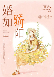 婚如驕陽