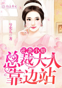 一念成婚，归田将军腹黑妻