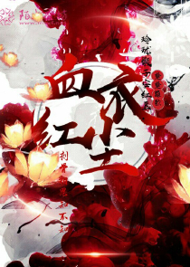 白道公主PK无赖少爷