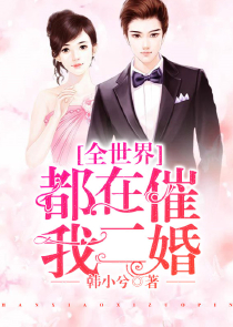 综武：九世轮回，未婚妻上门逼婚