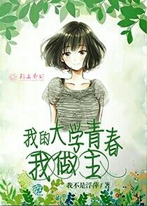 我家那闺女