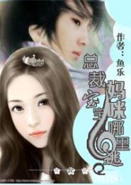 疯批傅爷撩上瘾，冰山美人动心了