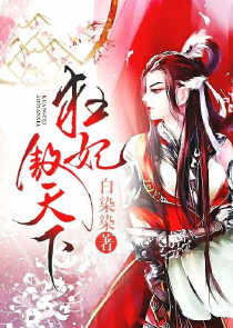 水浒：开局带着李师师落草