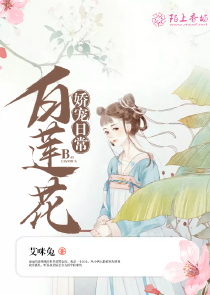 穿越：暴君的娃娃新娘（全本）