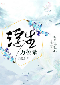 史上第一混搭原创小说