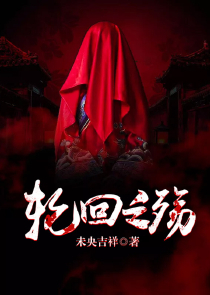 翊洁的改编完结小说吧