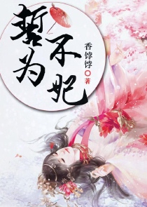 玄幻：殿下真不是妖孽