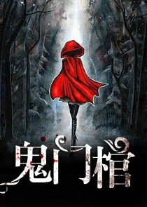 神魔异事之百诡司