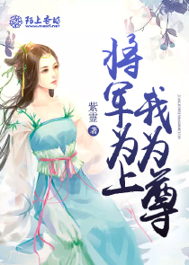 霸心将军爱上小百合