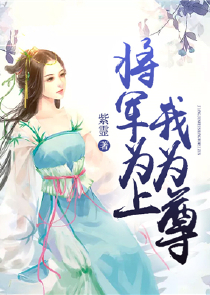 将军府的小娘子