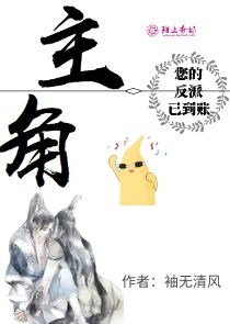 抢了主角女人的穿越反派小说