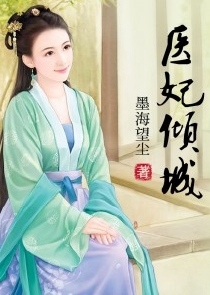 农女无良：世子，来负责