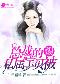 独家婚宠：蜜爱天价逃妻