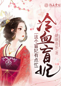 冷情王爷宠夫郎女尊