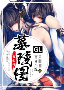 魔道祖师同人女主