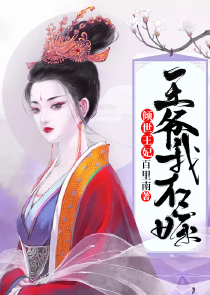 盛宠嫡妃：侯门医女