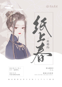 一席婚約紙上春