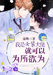 爱上反派怎么办