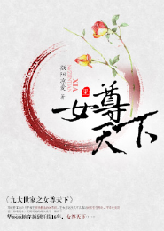 王爷是个妻管严全文