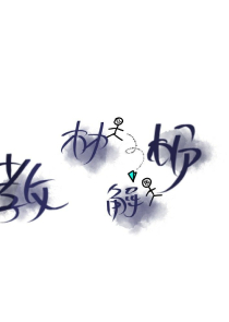异形研究所