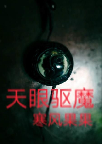 幕后诉说