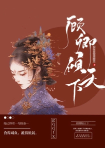 萌女戏君王