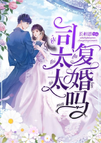 闪婚独宠:总裁老公太难缠