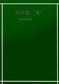 重生：死对头班长爱上我了怎么办