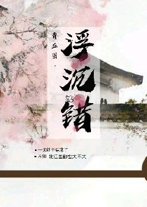 三世，只愿与子偕老