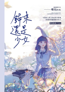 一只吃货的爱情故事