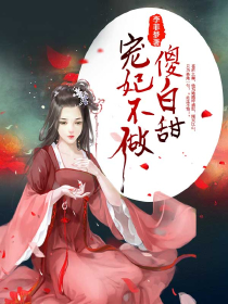 契婚：顾总，请自重