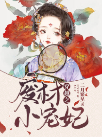 农门娇女：无良相公莫缠身