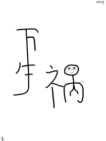 怕无期