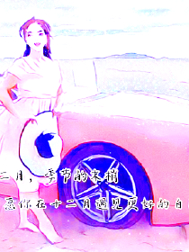 奇思妙想梦莹三部曲