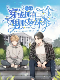我在祂界当社恐
