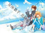 宠妻99式：女人，别想逃舒恬厉函